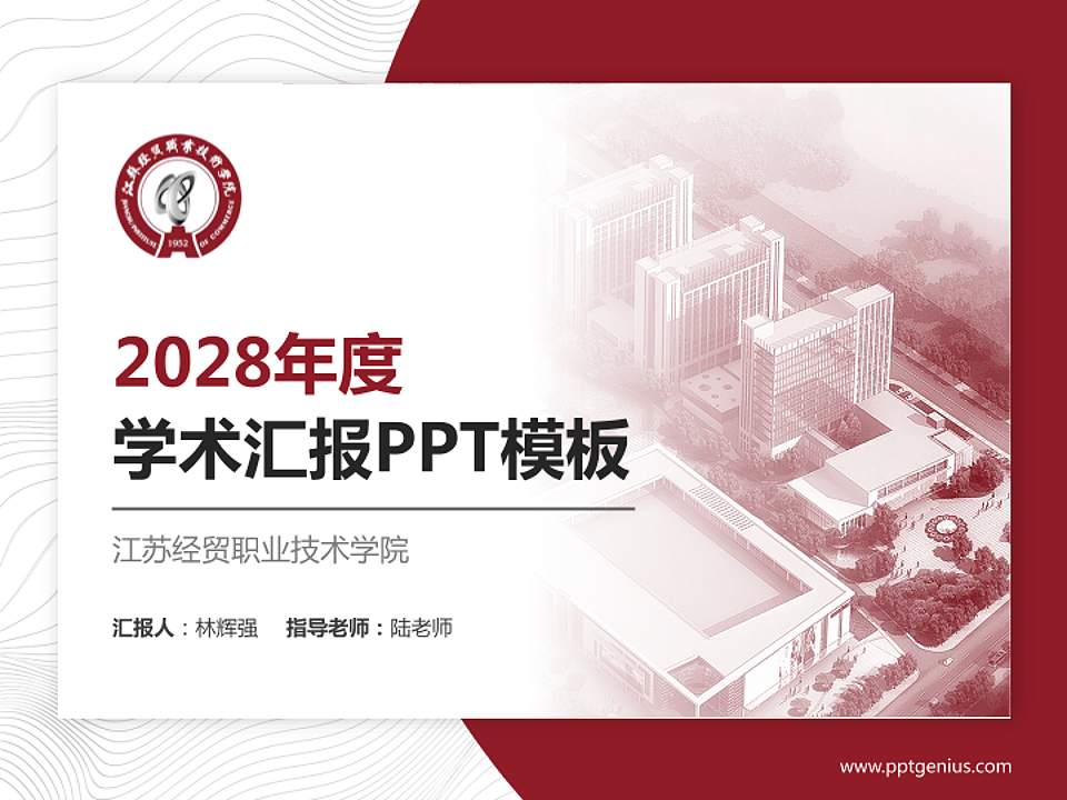 江苏经贸职业技术学院学术汇报/学术交流研讨会通用PPT模板下载4:3格式PPT封面效果预览图