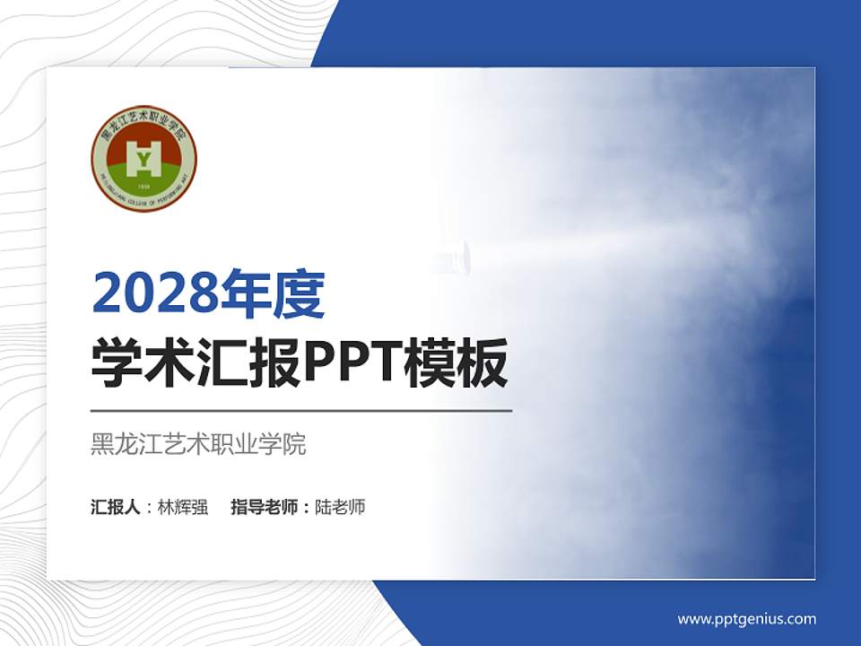 黑龙江艺术职业学院学术汇报/学术交流研讨会通用PPT模板下载4:3格式PPT封面效果预览图