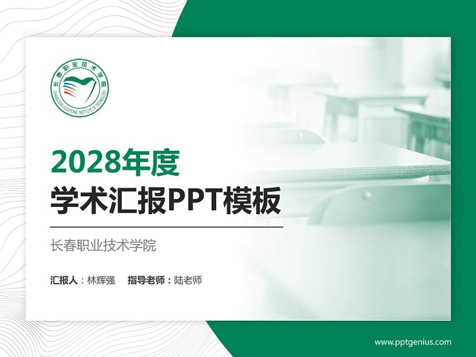 长春职业技术学院学术汇报/学术交流研讨会通用PPT模板下载4:3格式PPT封面效果预览图