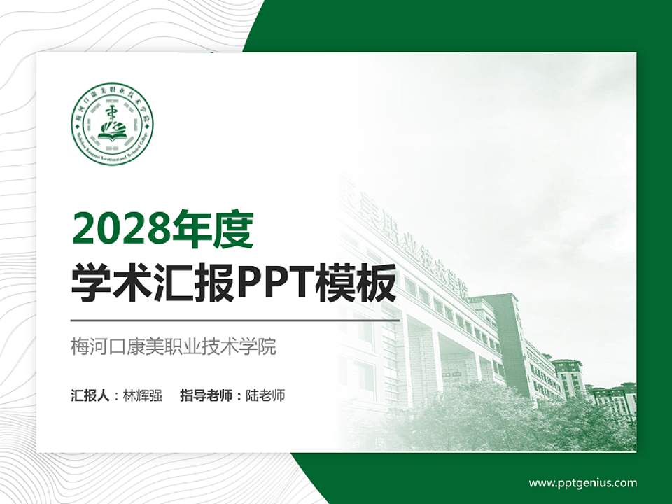 梅河口康美职业技术学院学术汇报/学术交流研讨会通用PPT模板下载4:3格式PPT封面效果预览图