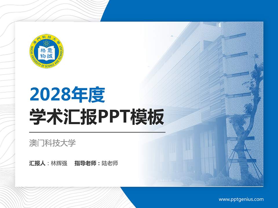澳门科技大学学术汇报/学术交流研讨会通用PPT模板下载4:3格式PPT封面效果预览图