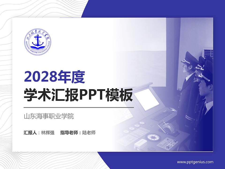 山东海事职业学院学术汇报/学术交流研讨会通用PPT模板下载4:3格式PPT封面效果预览图