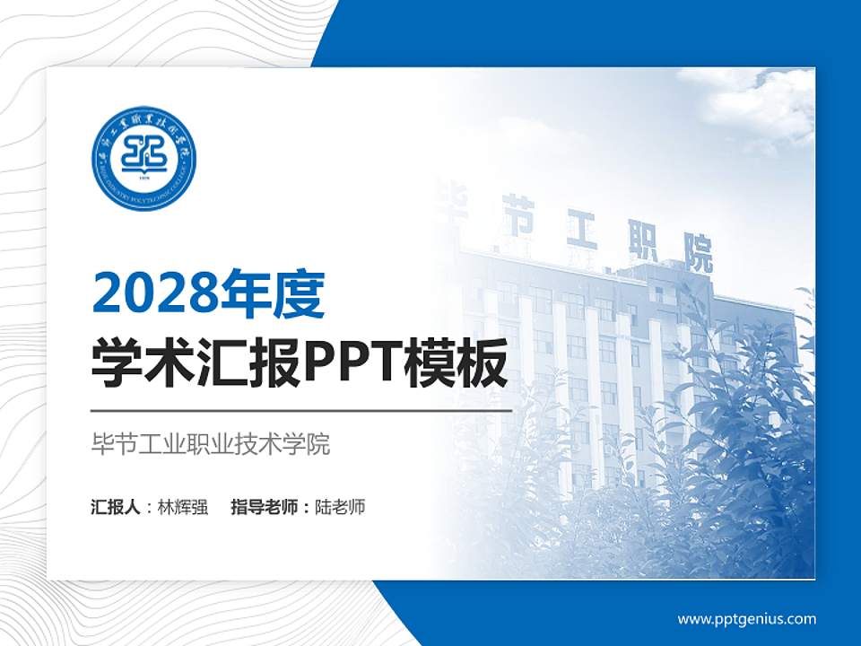 毕节工业职业技术学院学术汇报/学术交流研讨会通用PPT模板下载4:3格式PPT封面效果预览图