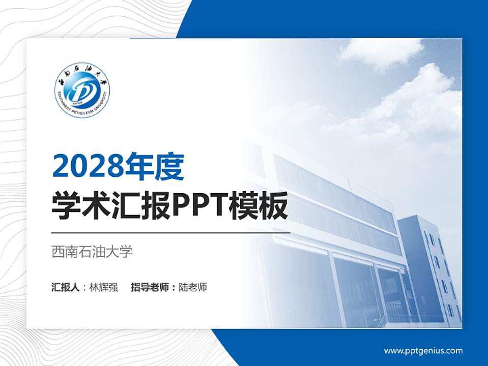 西南石油大学学术汇报/学术交流研讨会通用PPT模板下载4:3格式PPT封面效果预览图
