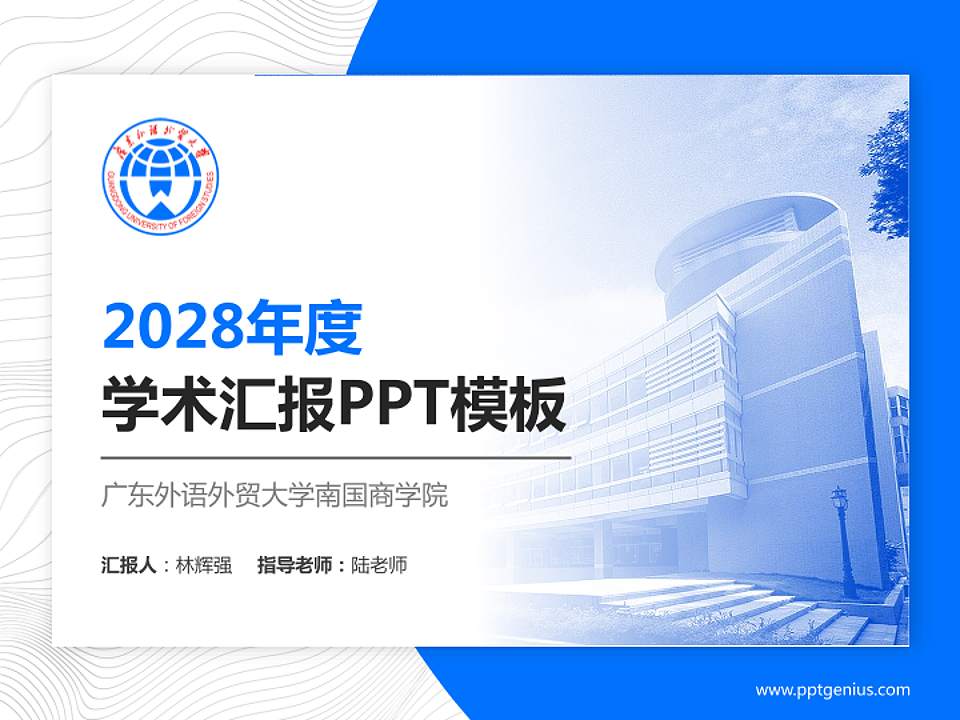 广东外语外贸大学南国商学院学术汇报/学术交流研讨会通用PPT模板下载4:3格式PPT封面效果预览图