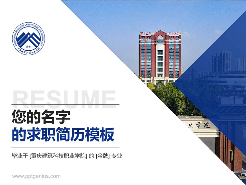 重庆建筑科技职业学院教师/学生通用个人简历PPT模板下载4:3格式PPT封面效果预览图