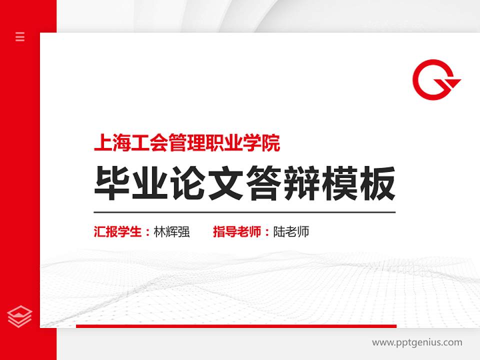 上海工会管理职业学院硕士研究生/本科生毕业论文答辩/开题报告通用PPT模板下载4:3格式PPT封面效果预览图