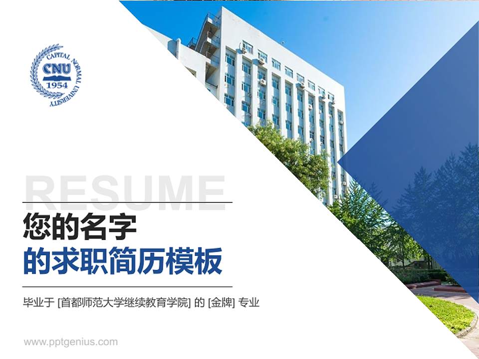 首都师范大学继续教育学院教师/学生通用个人简历PPT模板下载4:3格式PPT封面效果预览图