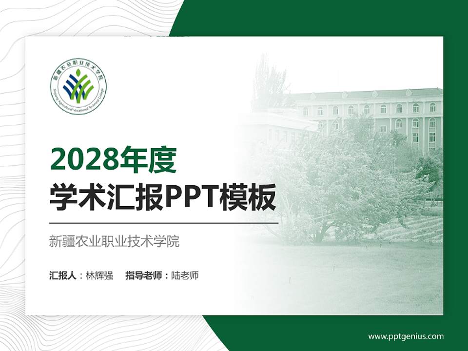 新疆农业职业技术学院学术汇报/学术交流研讨会通用PPT模板下载4:3格式PPT封面效果预览图