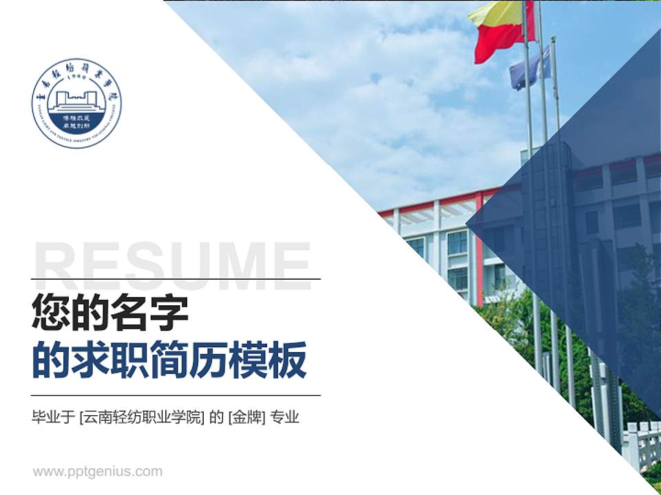 云南轻纺职业学院教师/学生通用个人简历PPT模板下载4:3格式PPT封面效果预览图