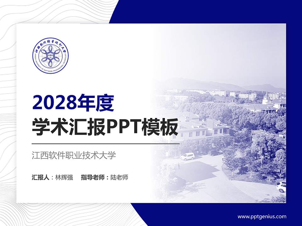 江西软件职业技术大学学术汇报/学术交流研讨会通用PPT模板下载4:3格式PPT封面效果预览图