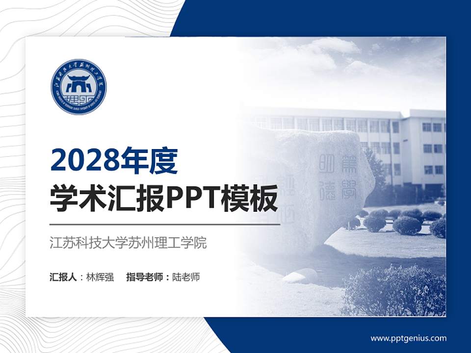 江苏科技大学苏州理工学院学术汇报/学术交流研讨会通用PPT模板下载4:3格式PPT封面效果预览图