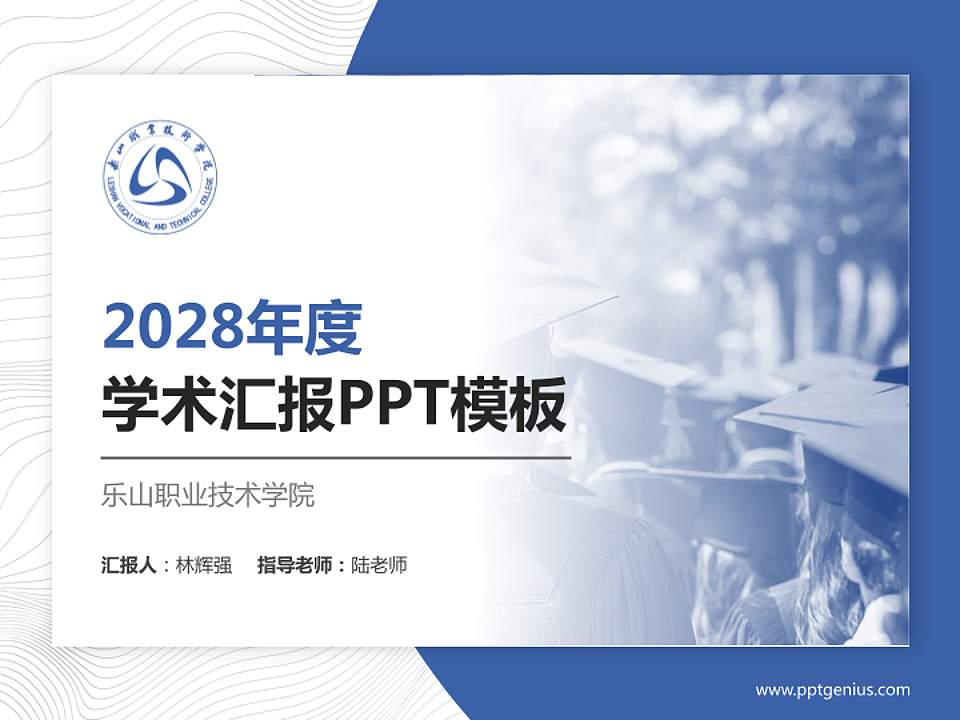 乐山职业技术学院学术汇报/学术交流研讨会通用PPT模板下载4:3格式PPT封面效果预览图