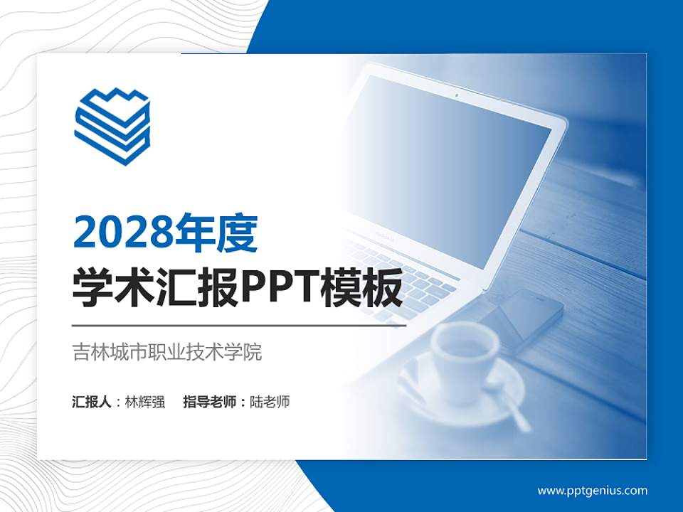 吉林城市职业技术学院学术汇报/学术交流研讨会通用PPT模板下载4:3格式PPT封面效果预览图