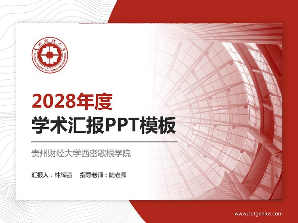 贵州财经大学西密歇根学院学术汇报/学术交流研讨会通用PPT模板下载4:3格式PPT封面效果预览图