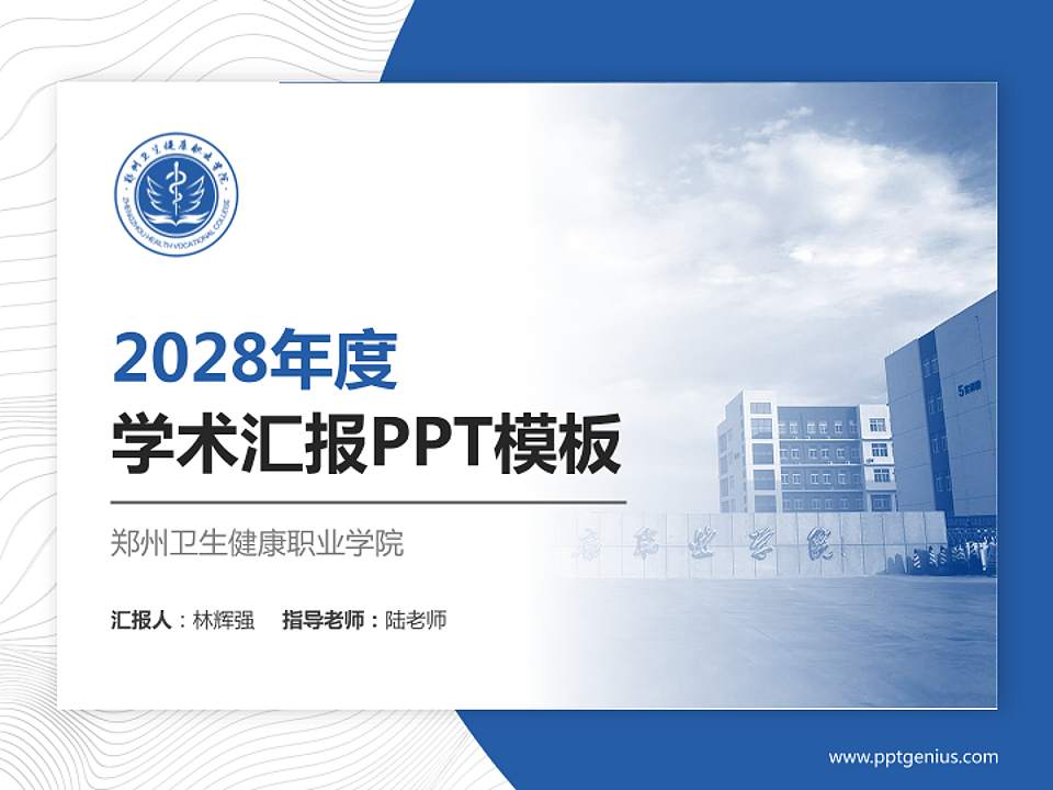 郑州卫生健康职业学院学术汇报/学术交流研讨会通用PPT模板下载4:3格式PPT封面效果预览图