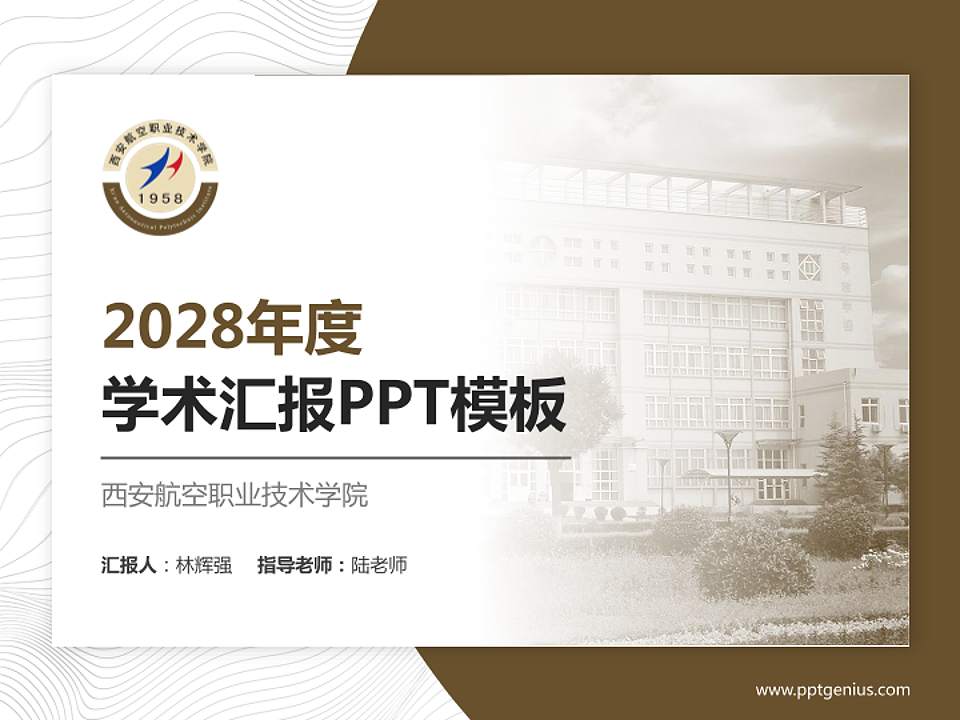 西安航空职业技术学院学术汇报/学术交流研讨会通用PPT模板下载4:3格式PPT封面效果预览图