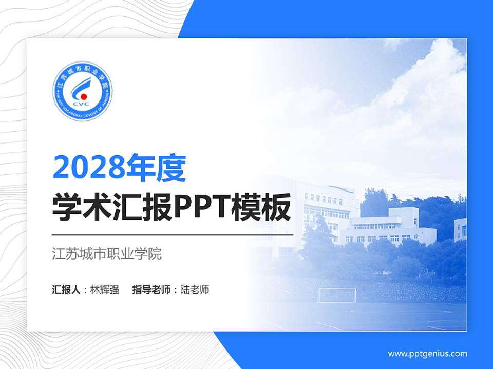 江苏城市职业学院学术汇报/学术交流研讨会通用PPT模板下载4:3格式PPT封面效果预览图