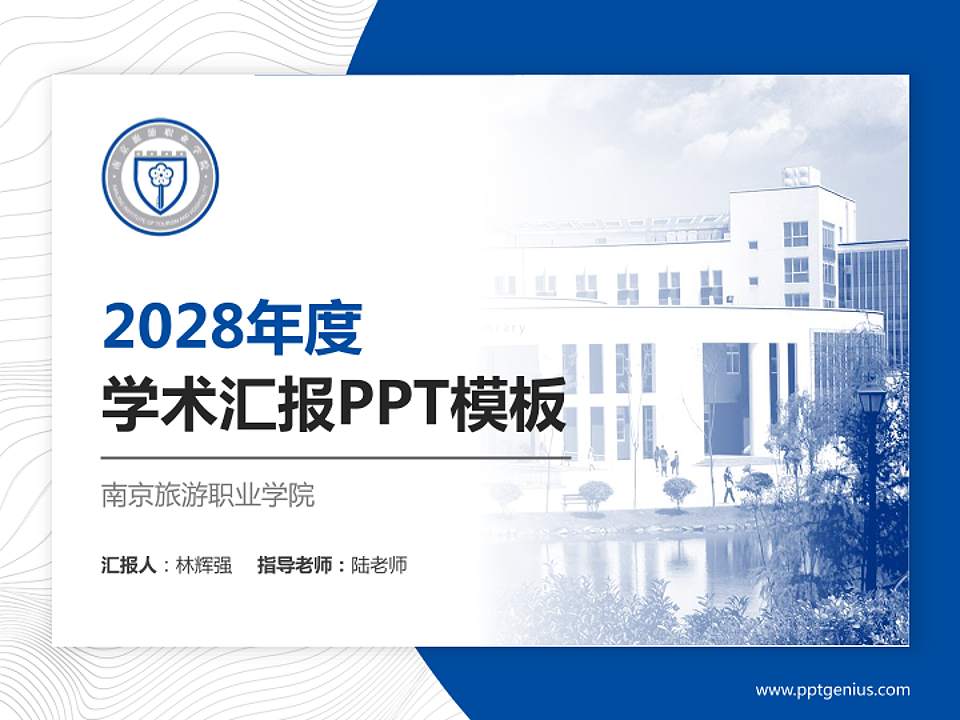 南京旅游职业学院学术汇报/学术交流研讨会通用PPT模板下载4:3格式PPT封面效果预览图