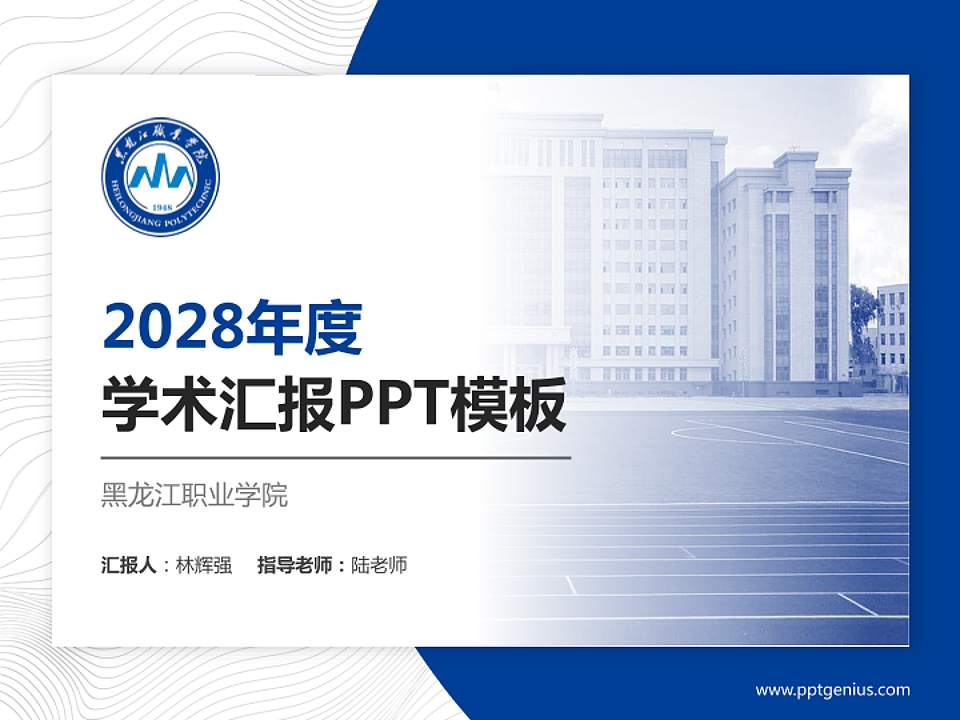 黑龙江职业学院学术汇报/学术交流研讨会通用PPT模板下载4:3格式PPT封面效果预览图