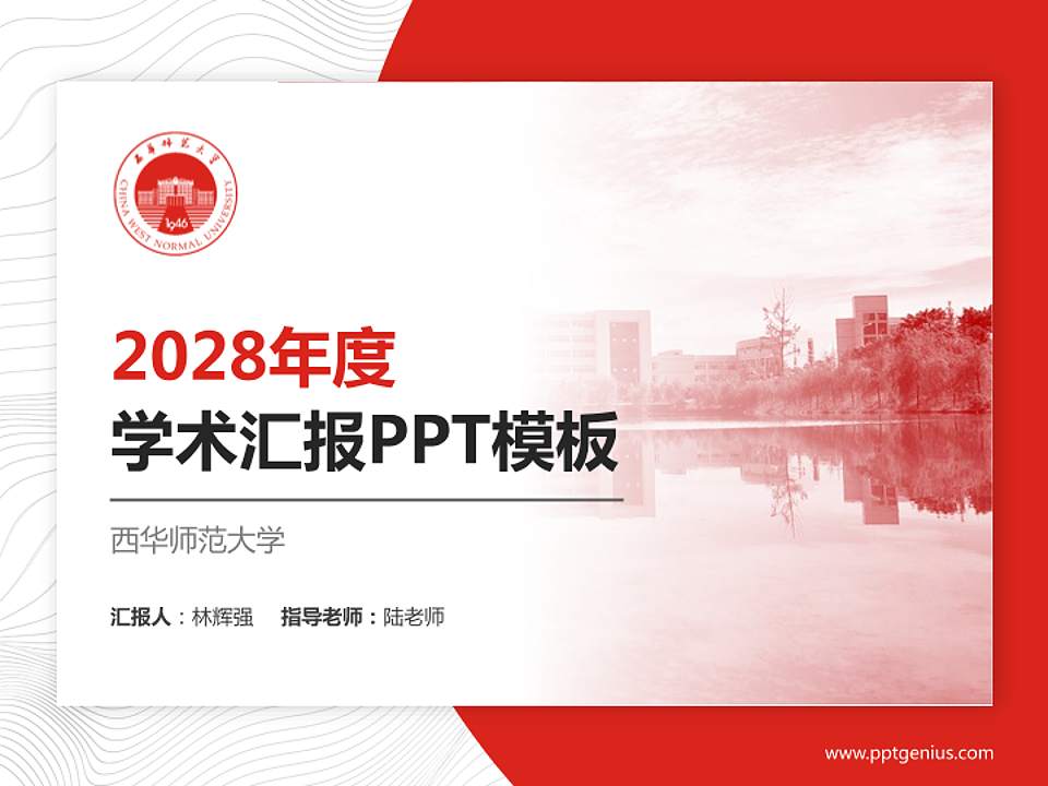 西华师范大学学术汇报/学术交流研讨会通用PPT模板下载4:3格式PPT封面效果预览图