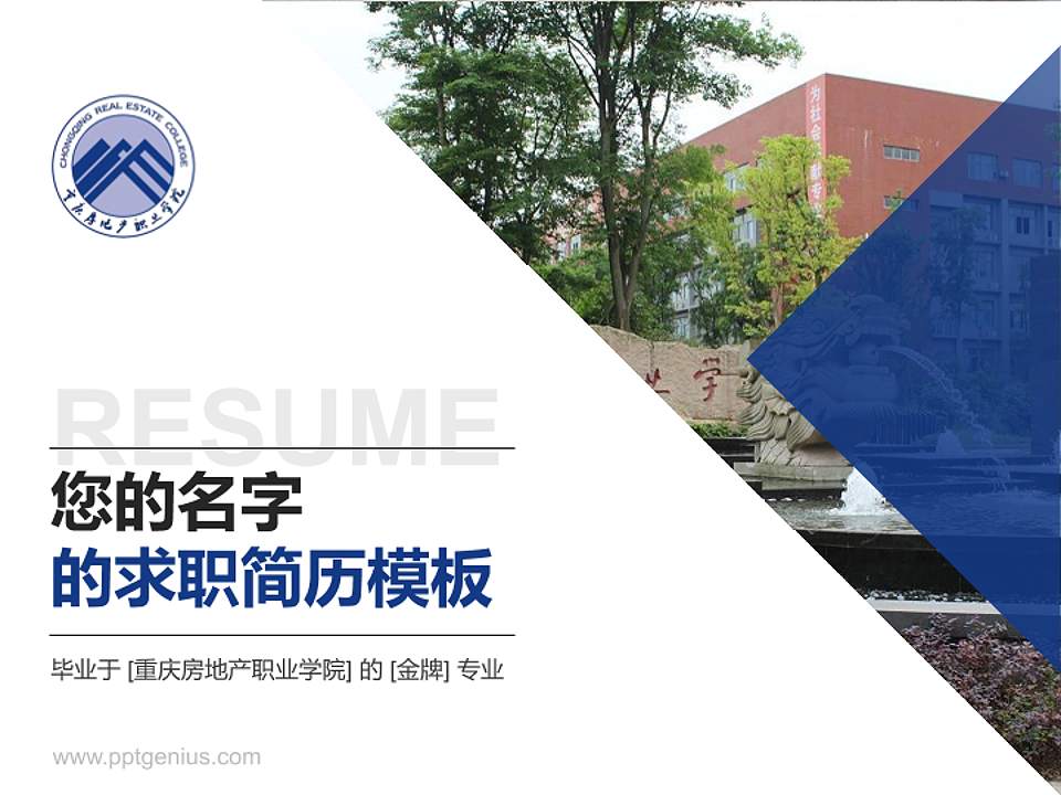 重庆房地产职业学院教师/学生通用个人简历PPT模板下载4:3格式PPT封面效果预览图