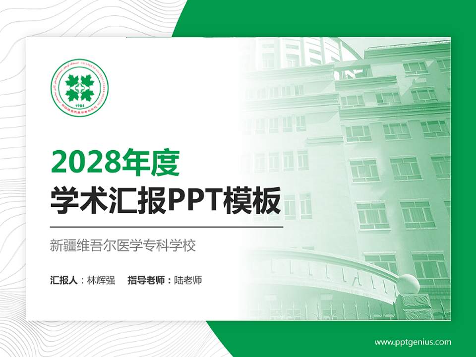 新疆维吾尔医学专科学校学术汇报/学术交流研讨会通用PPT模板下载4:3格式PPT封面效果预览图