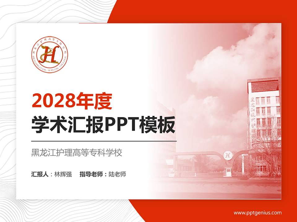 黑龙江护理高等专科学校学术汇报/学术交流研讨会通用PPT模板下载4:3格式PPT封面效果预览图