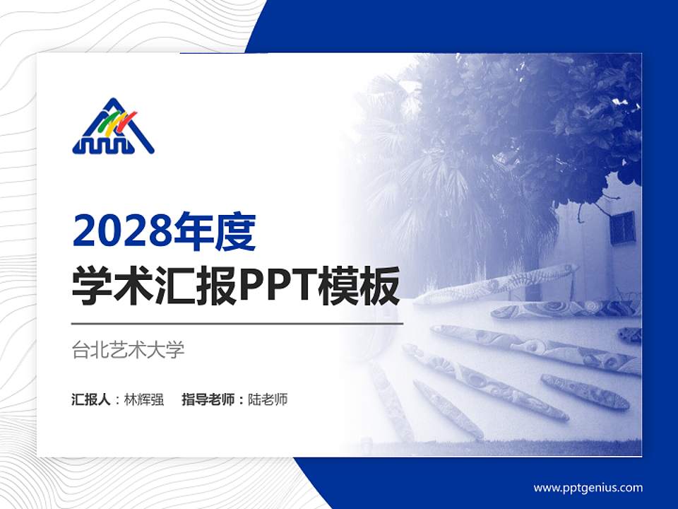 台北艺术大学学术汇报/学术交流研讨会通用PPT模板下载4:3格式PPT封面效果预览图