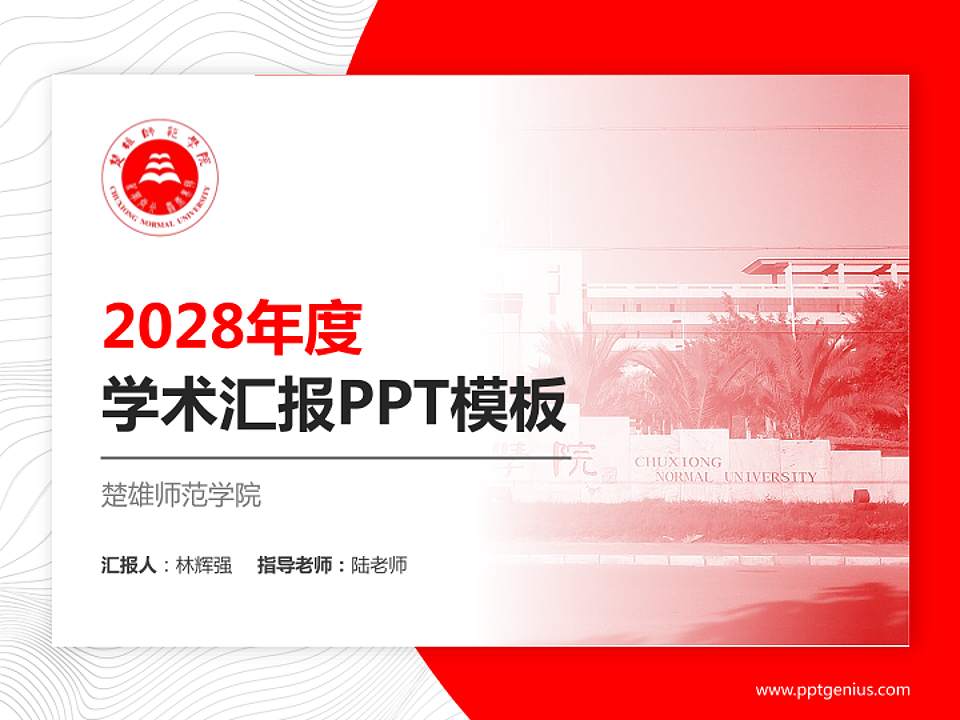 楚雄师范学院学术汇报/学术交流研讨会通用PPT模板下载4:3格式PPT封面效果预览图