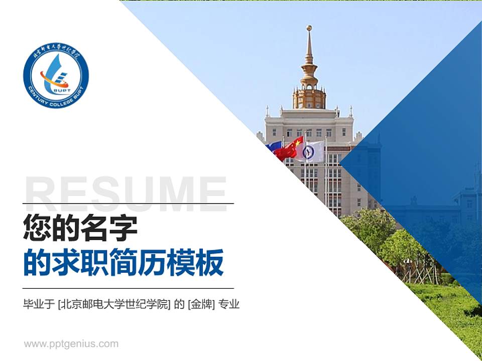 北京邮电大学世纪学院教师/学生通用个人简历PPT模板下载4:3格式PPT封面效果预览图