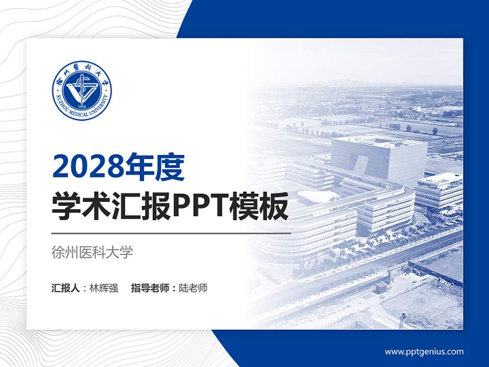 徐州医科大学学术汇报/学术交流研讨会通用PPT模板下载4:3格式PPT封面效果预览图