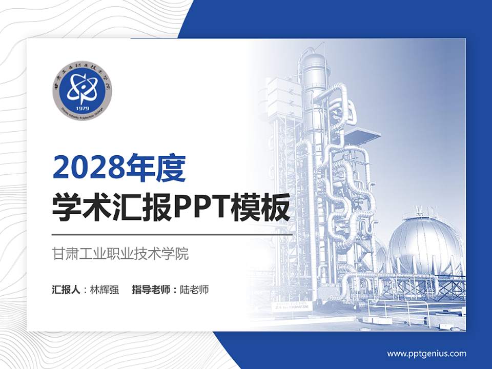 甘肃工业职业技术学院学术汇报/学术交流研讨会通用PPT模板下载4:3格式PPT封面效果预览图