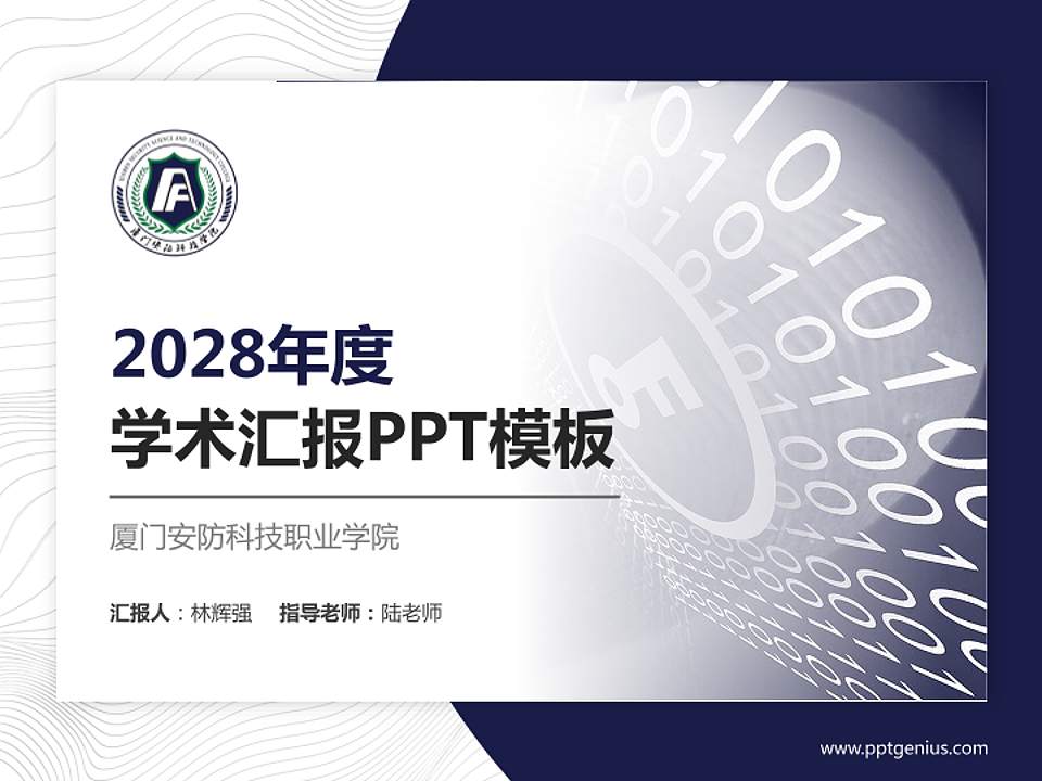 厦门安防科技职业学院学术汇报/学术交流研讨会通用PPT模板下载4:3格式PPT封面效果预览图