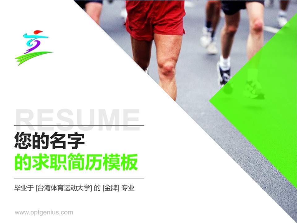 台湾体育运动大学教师/学生通用个人简历PPT模板下载4:3格式PPT封面效果预览图