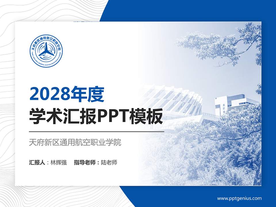 天府新区通用航空职业学院学术汇报/学术交流研讨会通用PPT模板下载4:3格式PPT封面效果预览图