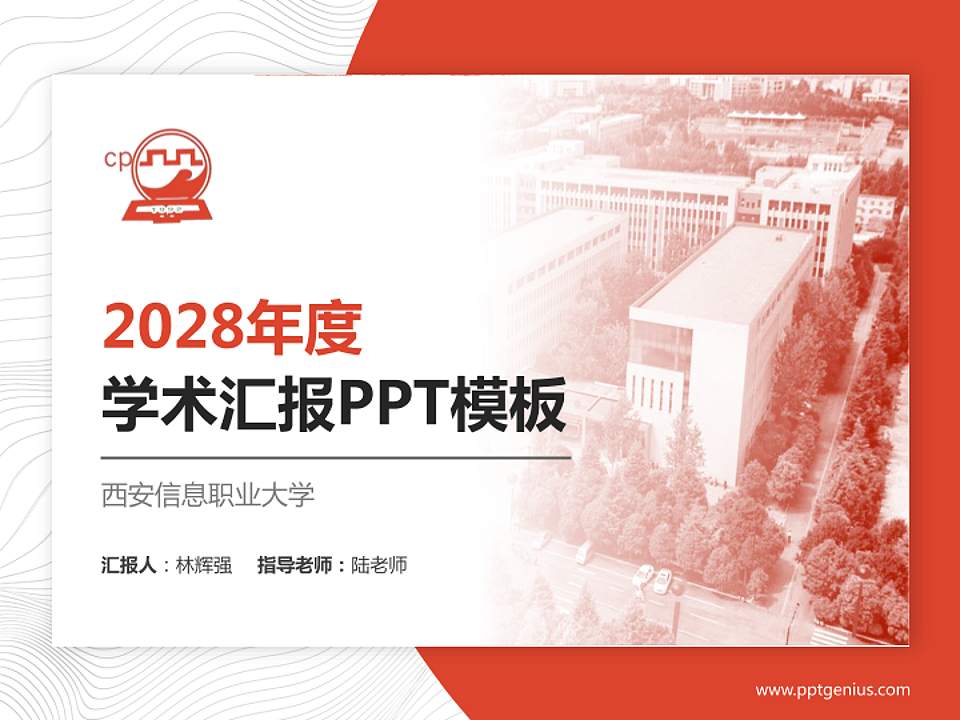西安信息职业大学学术汇报/学术交流研讨会通用PPT模板下载4:3格式PPT封面效果预览图