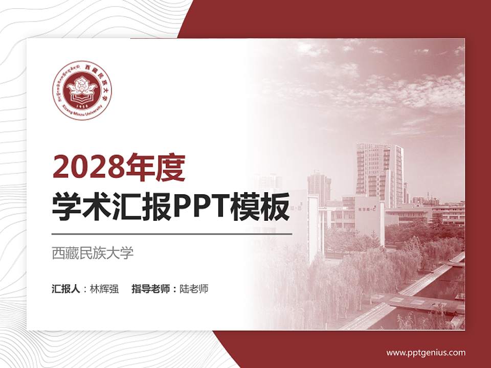 西藏民族大学学术汇报/学术交流研讨会通用PPT模板下载4:3格式PPT封面效果预览图