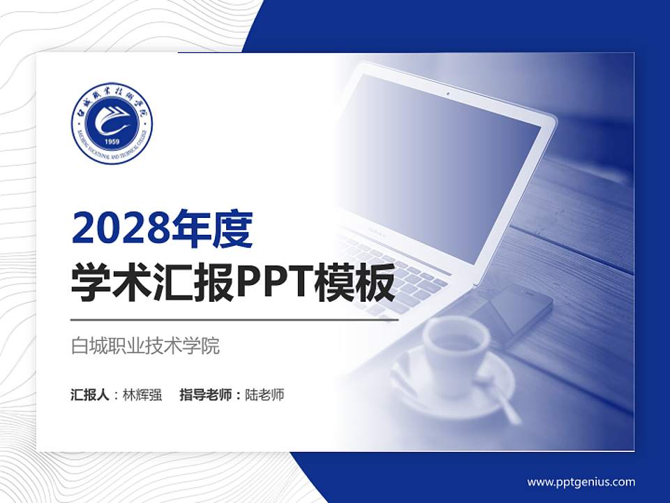 白城职业技术学院学术汇报/学术交流研讨会通用PPT模板下载4:3格式PPT封面效果预览图