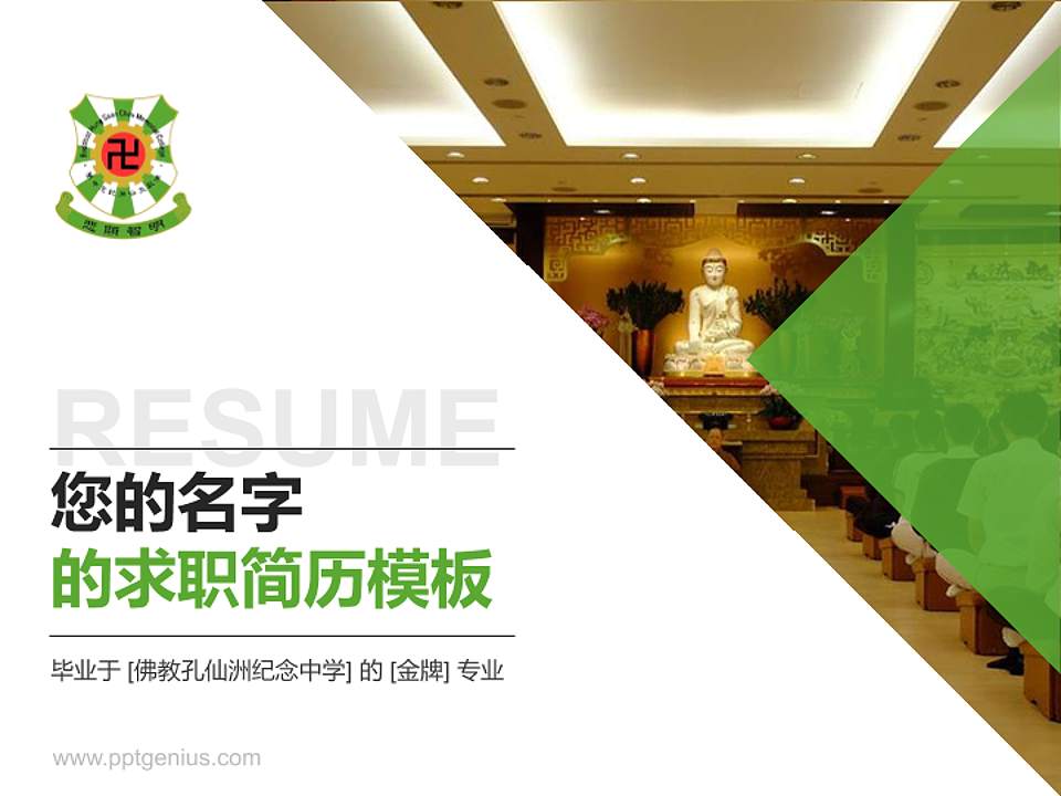佛教孔仙洲纪念中学教师/学生通用个人简历PPT模板下载4:3格式PPT封面效果预览图