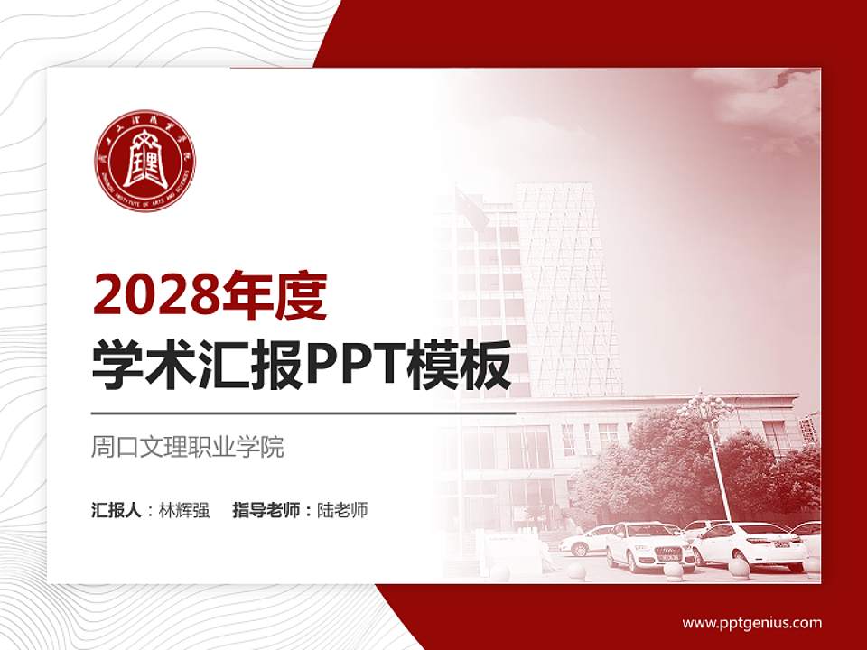 周口文理职业学院学术汇报/学术交流研讨会通用PPT模板下载4:3格式PPT封面效果预览图