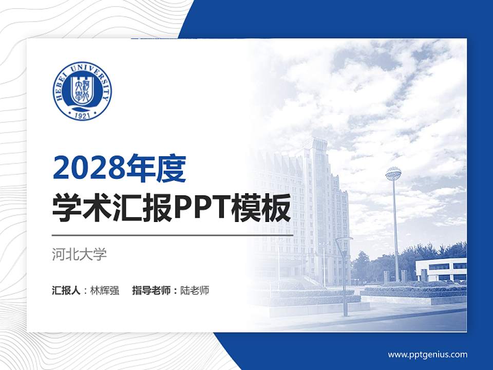 河北大学学术汇报/学术交流研讨会通用PPT模板下载4:3格式PPT封面效果预览图