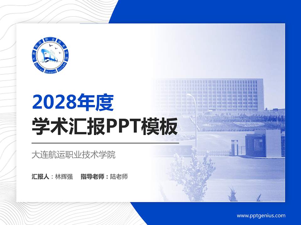 大连航运职业技术学院学术汇报/学术交流研讨会通用PPT模板下载4:3格式PPT封面效果预览图