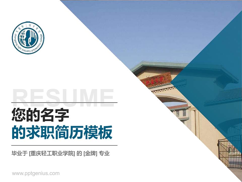 重庆轻工职业学院教师/学生通用个人简历PPT模板下载4:3格式PPT封面效果预览图