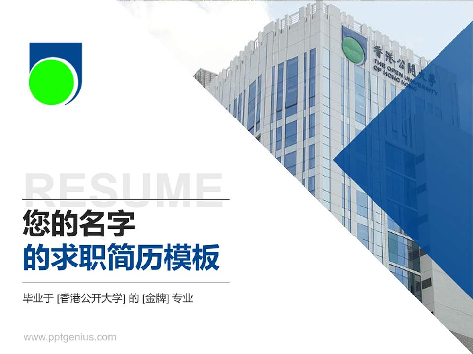 香港公开大学教师/学生通用个人简历PPT模板下载4:3格式PPT封面效果预览图