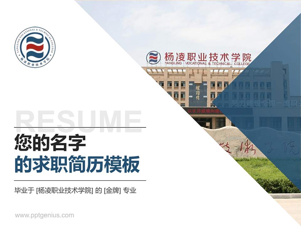 杨凌职业技术学院教师/学生通用个人简历PPT模板下载4:3格式PPT封面效果预览图