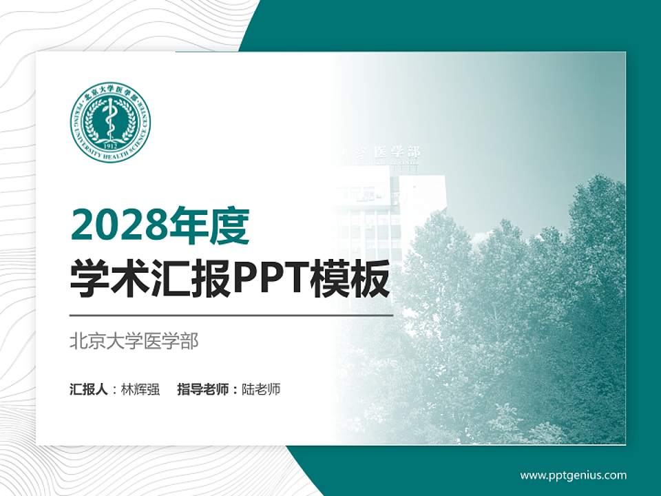 北京大学医学部学术汇报/学术交流研讨会通用PPT模板下载4:3格式PPT封面效果预览图
