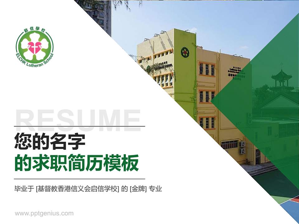 基督教香港信义会启信学校教师/学生通用个人简历PPT模板下载4:3格式PPT封面效果预览图