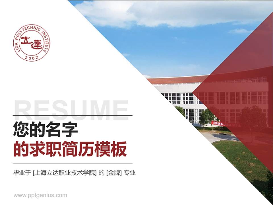 上海立达职业技术学院教师/学生通用个人简历PPT模板下载4:3格式PPT封面效果预览图