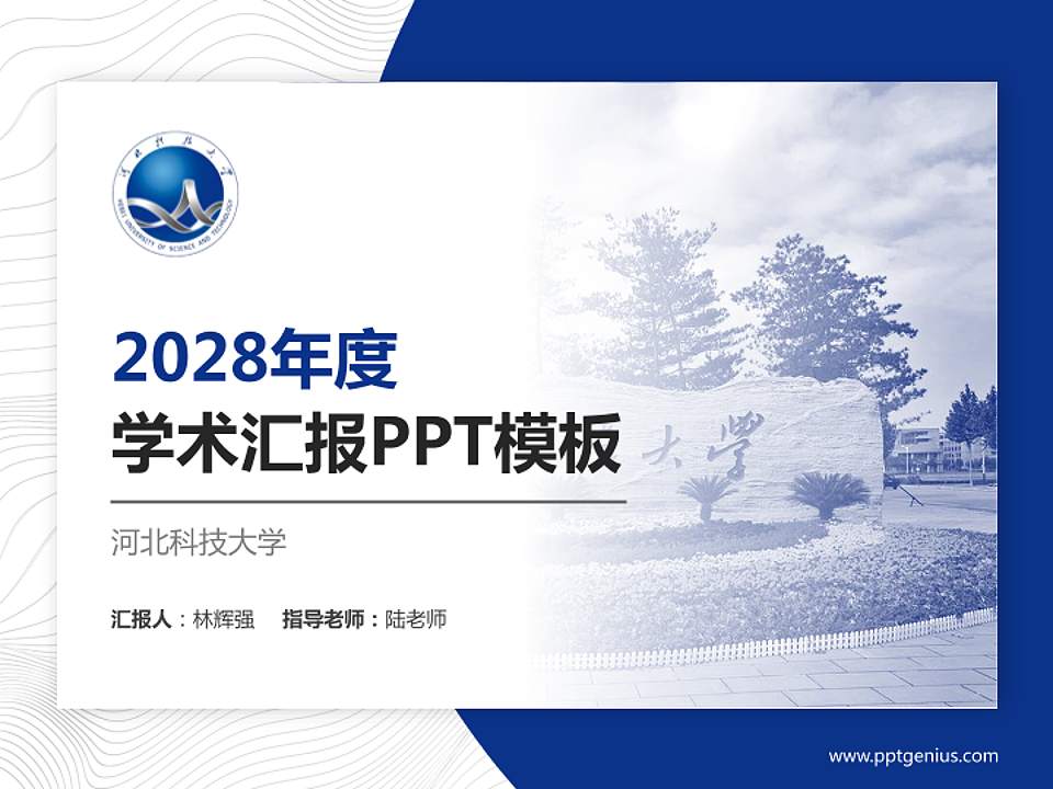 河北科技大学学术汇报/学术交流研讨会通用PPT模板下载4:3格式PPT封面效果预览图